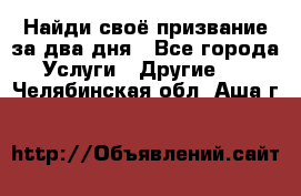 Найди своё призвание за два дня - Все города Услуги » Другие   . Челябинская обл.,Аша г.